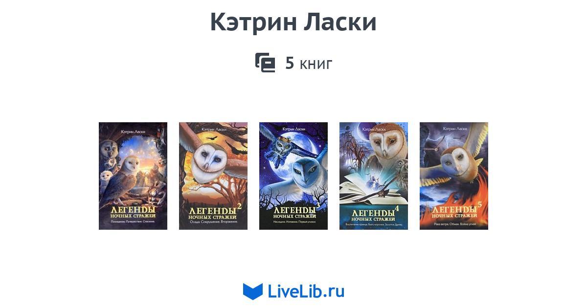 Кэтрин Ласки — 5 книг