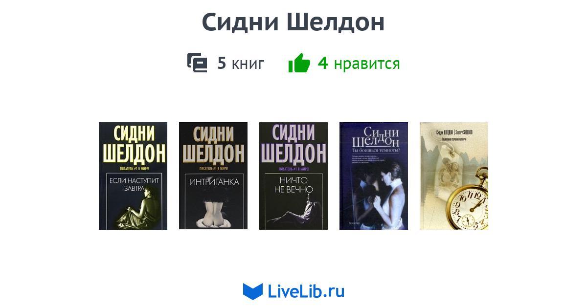 СИДНИ ШЕЛДОН ВСЕ КНИГИ СКАЧАТЬ БЕСПЛАТНО СИДНИ ШЕЛДОН ВСЕ КНИГИ СКАЧАТЬ БЕСПЛАТНО