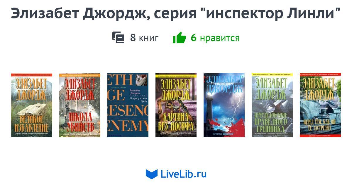 Элизабет джордж инспектор линли. Элизабет Джордж книги. Инспектор Линли Автор книг. Элизабет Джордж книги по порядку.