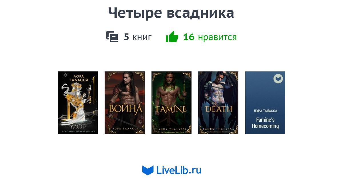 https://u.livelib.ru/selection/1356543/1200x630/1f13/Chetyre_vsadnika.jpg