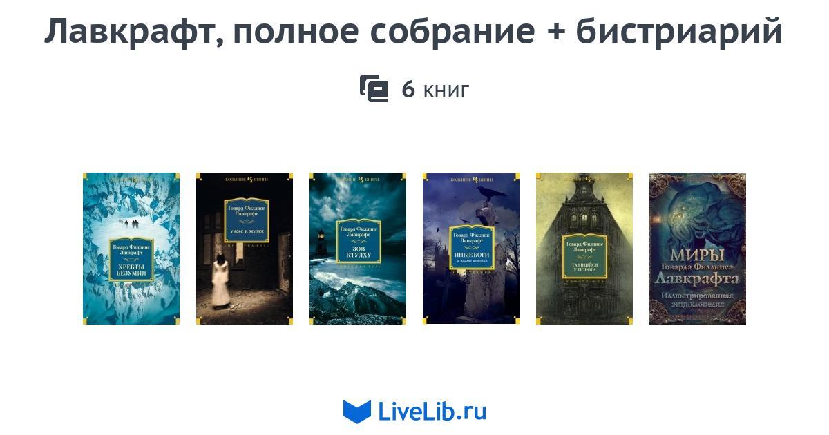 В каком порядке читать лавкрафта. Издательство Иностранка книги Лавкрафта. Говард Лавкрафт Издательство Иностранка.