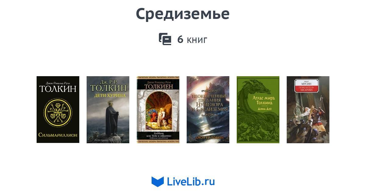 Список книг толкина