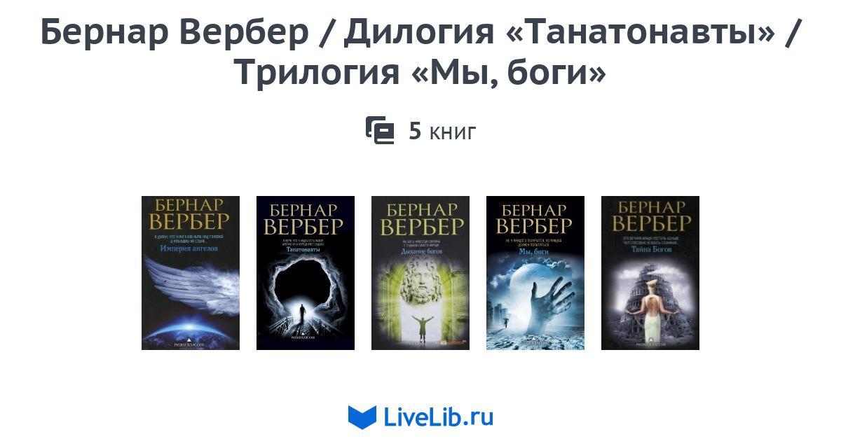 Вербер книги список. Бернар Вербер трилогия про богов. Танатонавты Бернар Вербер книга. Вербер Танатонавты трилогия.