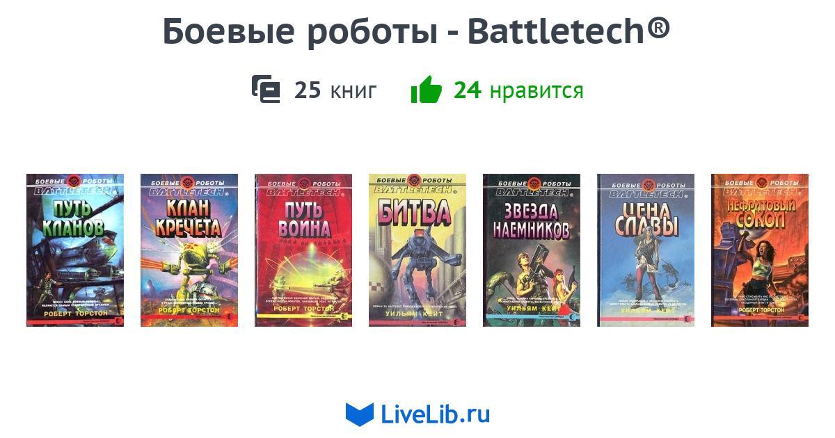 В каком порядке читать книги battletech