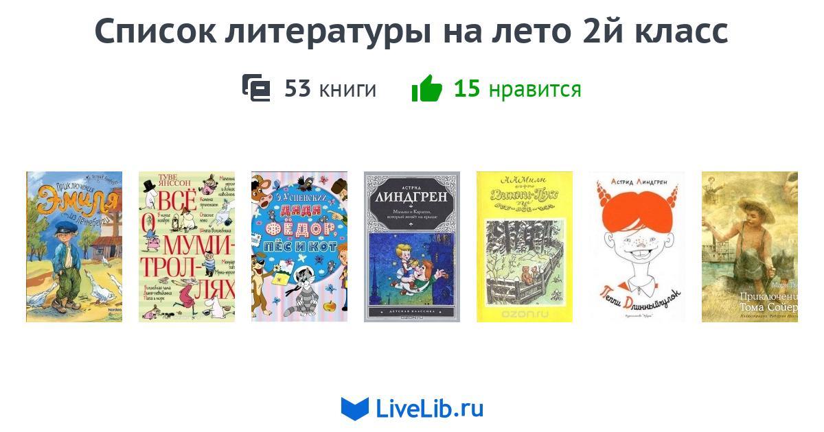 Список книг на лето картинки