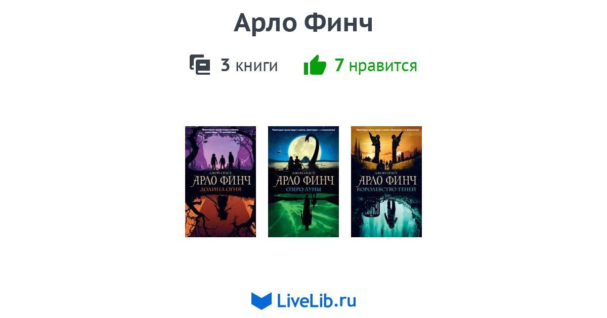 Цикл книг «Арло Финч» — 3 книги | Читать лучшие подборки на Livelib