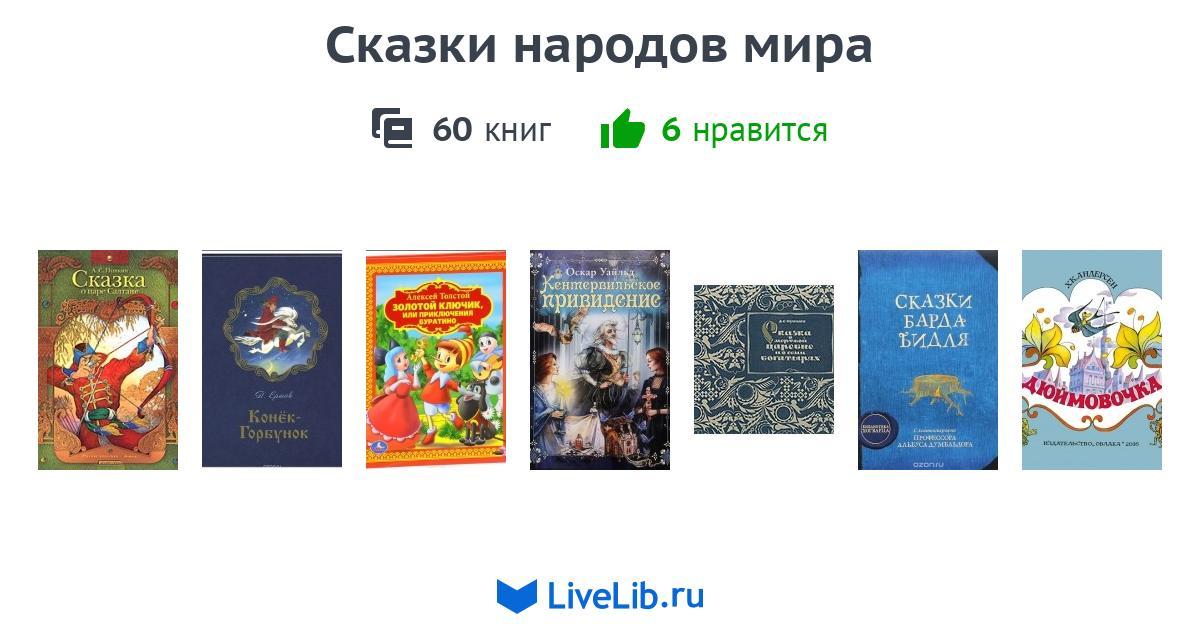 Сказки народов мира — 59 книг