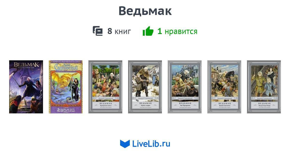Ведьмак — 8 книг
