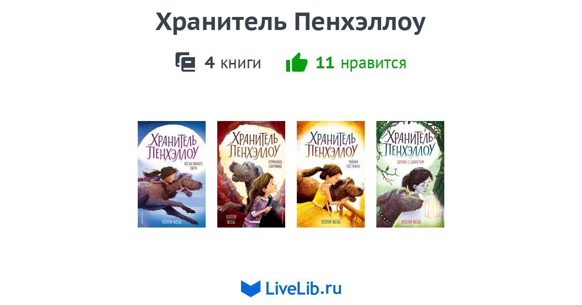 Цикл книг «Хранитель Пенхэллоу» — 4 книги | Читать лучшие подборки на ...