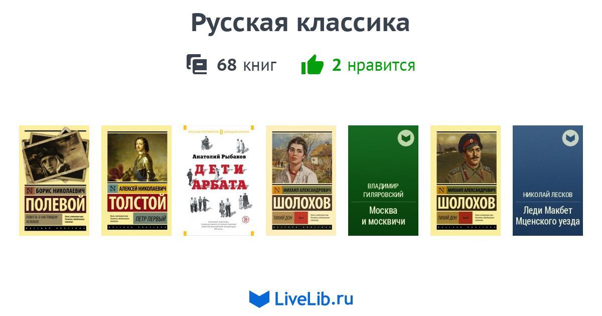 Русская классика — 68 книг | Читать лучшие подборки на Livelib