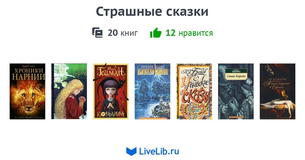 Отзыв о рассказе страшный рассказ. Страшные сказки книга. Страшные рассказы книга. Сборник страшных рассказов книга. Книга страшные сказки Лис.