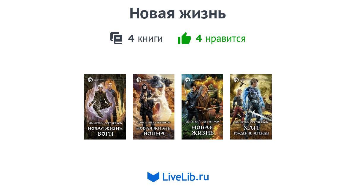 Цикл книг история. Новая жизнь книга. Цикл книг вечные. Четыре цикла книга.