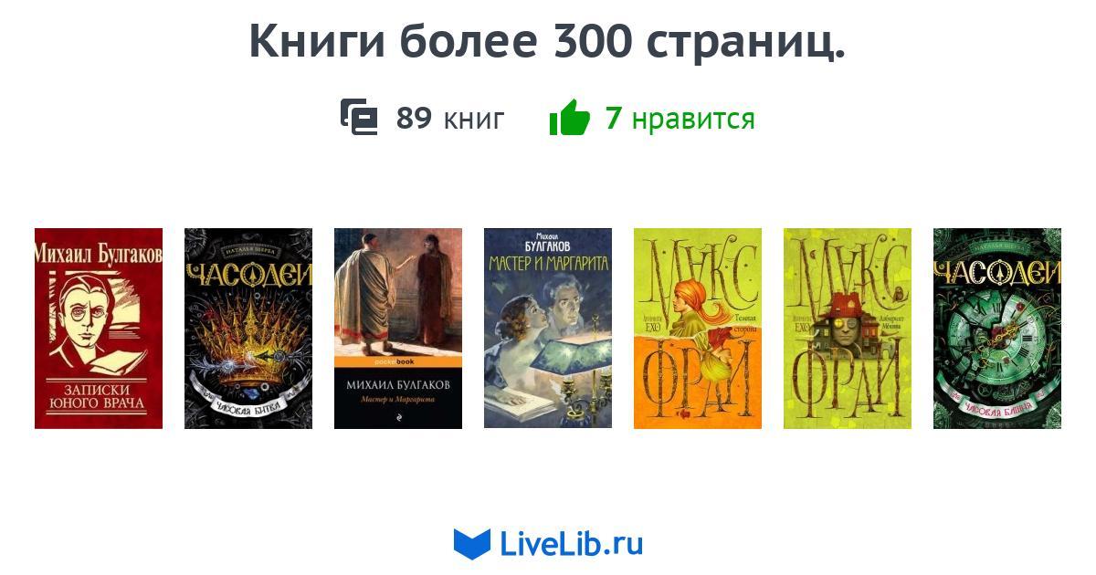 Книги более 300 страниц. — 89 книг