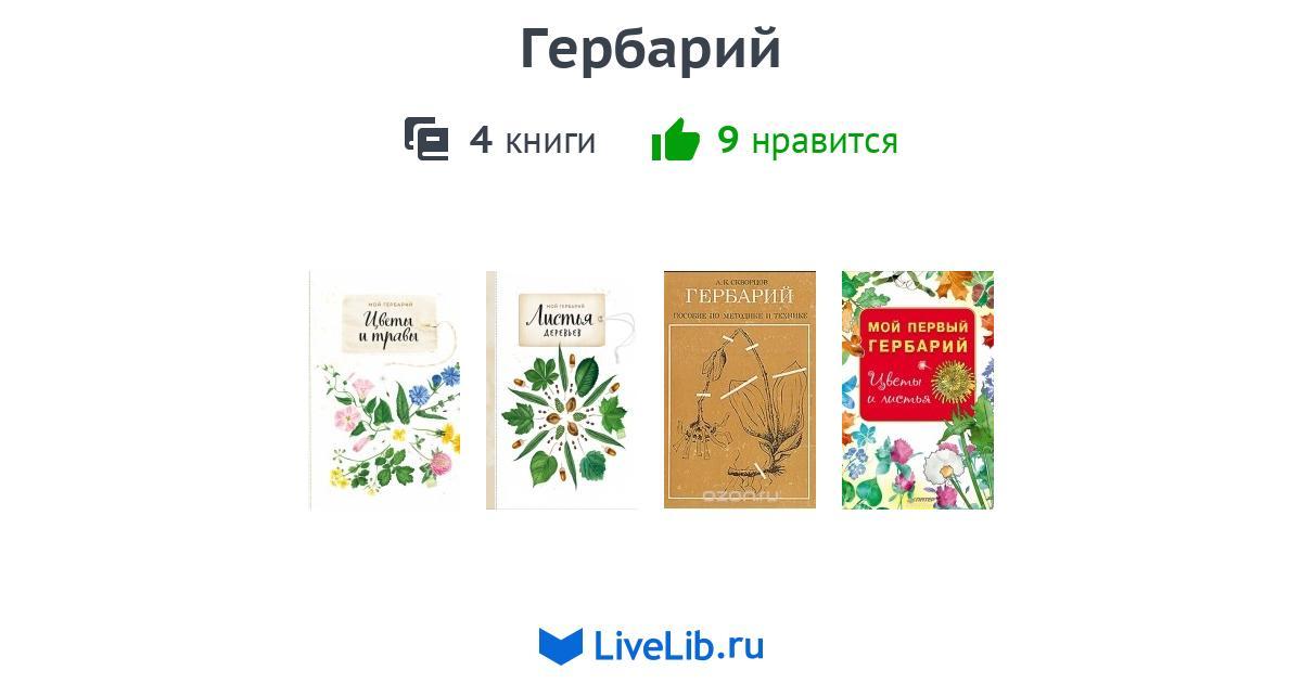 Гербарий руководство по методике и технике а к скворцов 1977