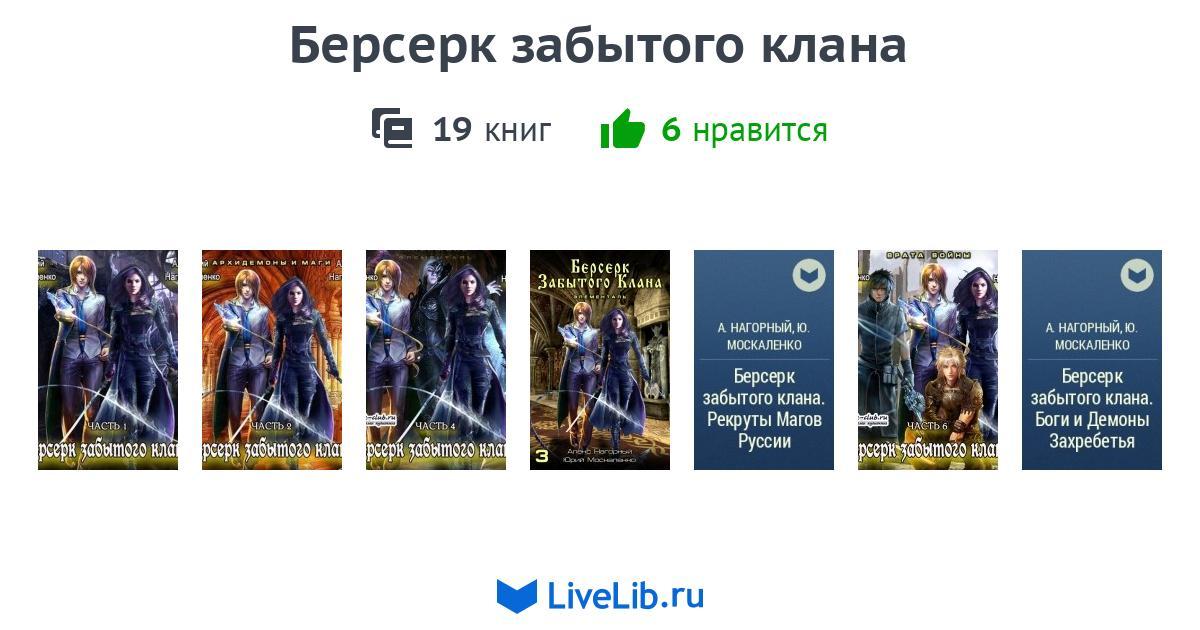 Москаленко берсерк забытого клана аудиокнига