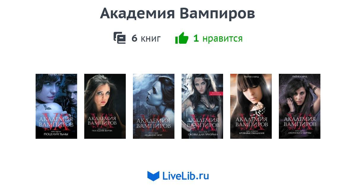 Топ книг академия. Академия вампиров серия книг. Академия вампиров 6 книга. Академия вампиров сборник книг. Райчел МИД поцелуй тьмы.