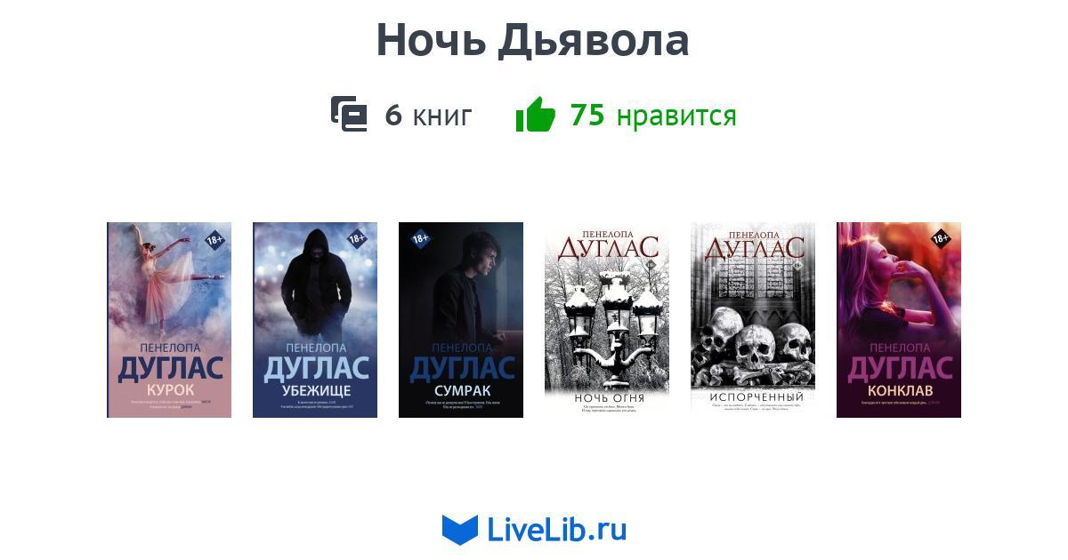 Цикл книг «Ночь Дьявола» — 4 книги