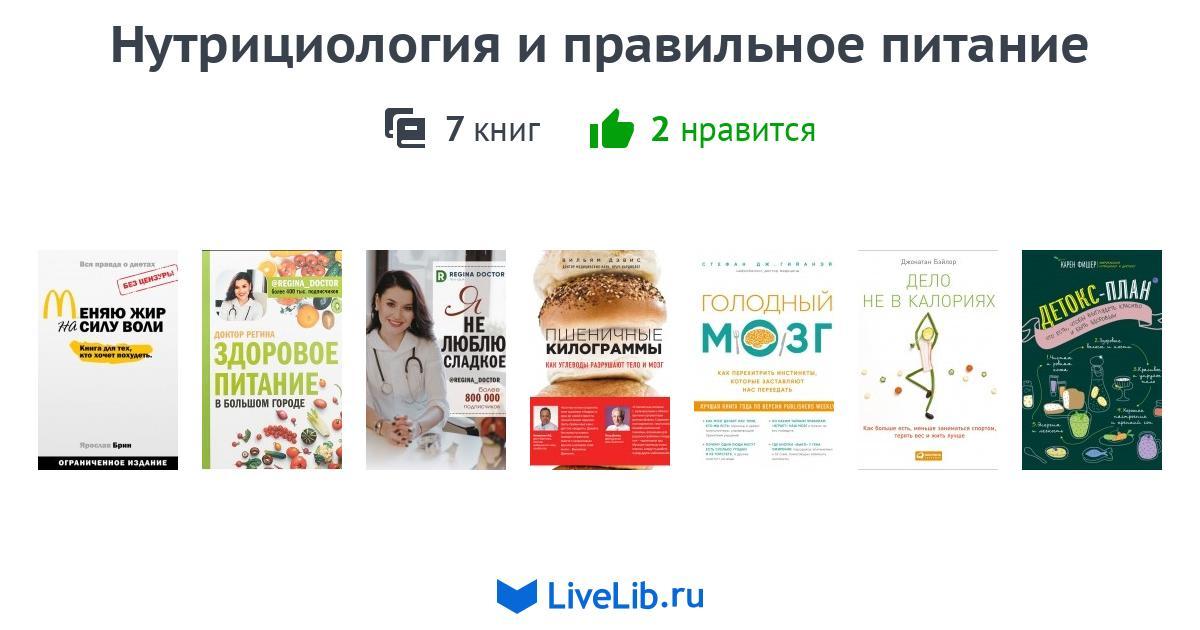 Нутрициология и правильное питание — 7 книг | Читать лучшие подборки на ...