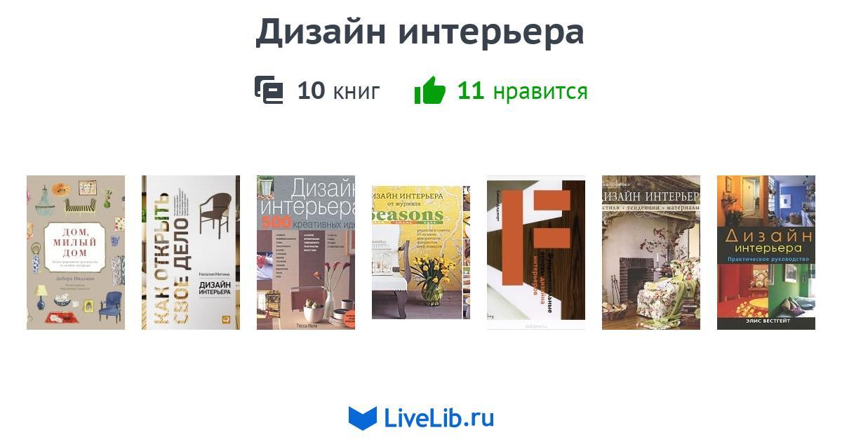 Фундаментальные основы дизайна интерьеров