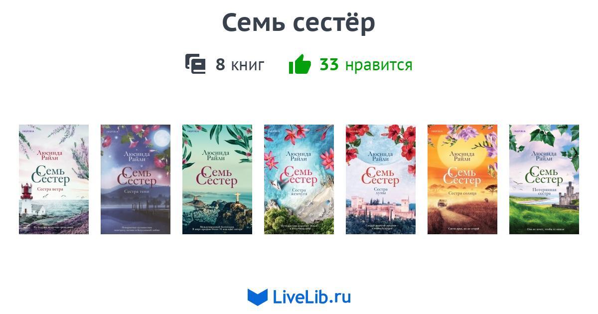 Люсинда райли семь сестер книги по порядку