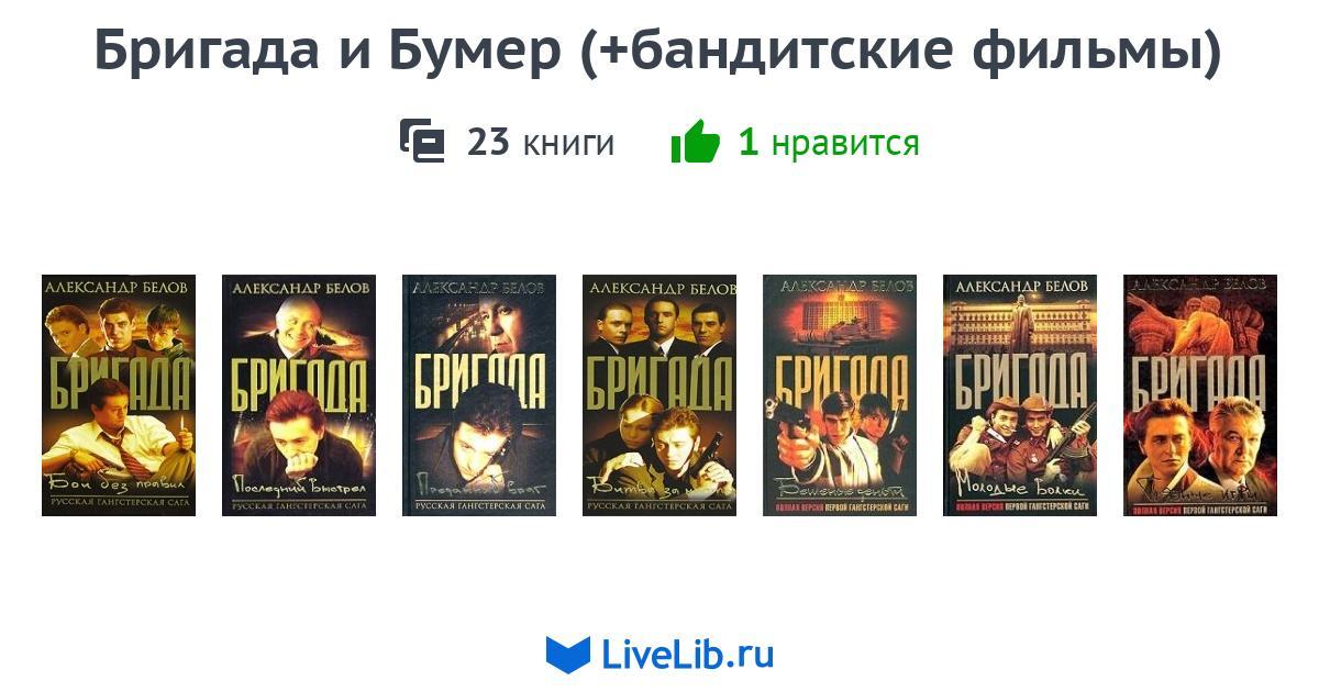 Книга бумер. Книга бригада. Книга бригада продолжение.