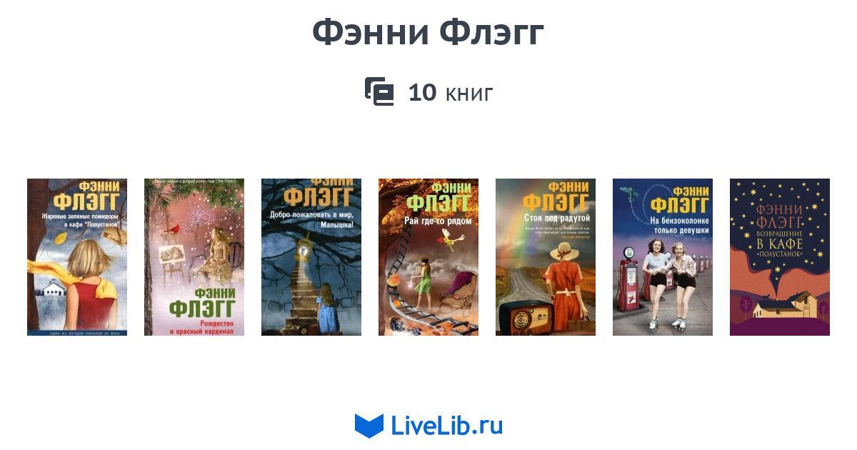 фэнни флэгг книги по порядку. издательство фэнни флэгг. фэнни флэгг жареные зеленые. фэнни флэгг книги по порядку. фэнни флэгг жареные зеленые помидоры.