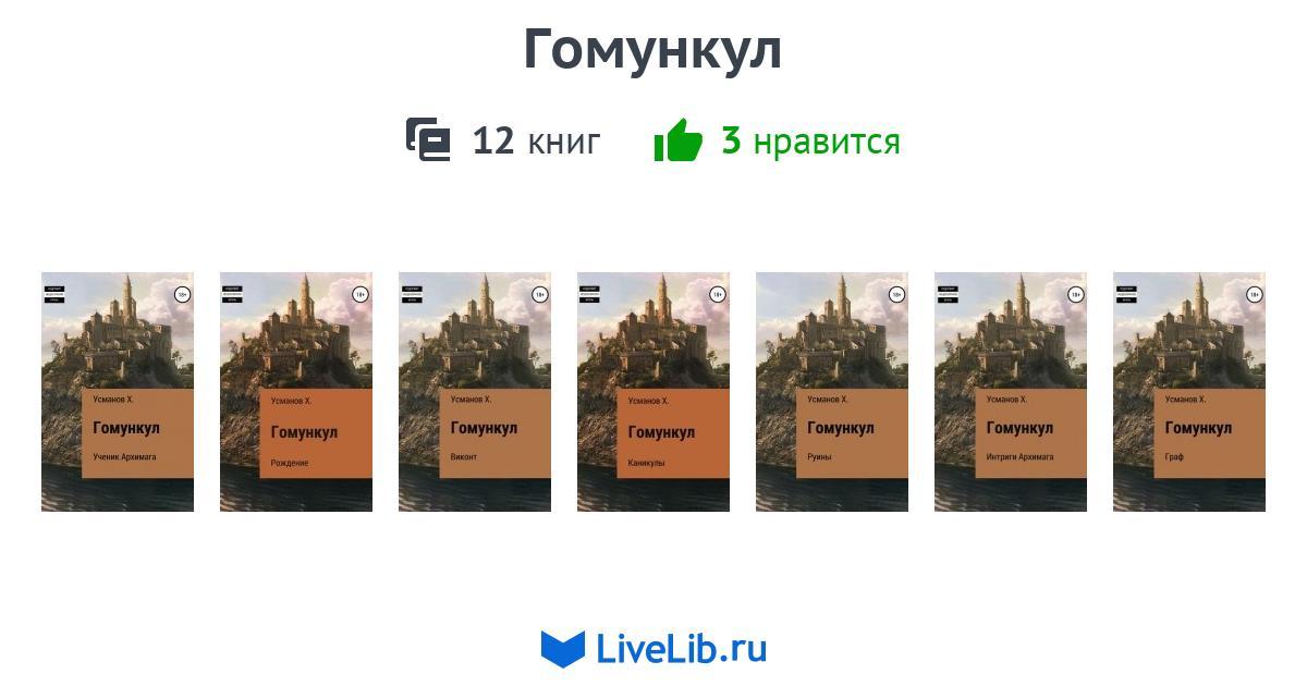 Цикл книг «Гомункул» — 12 книг | Читать лучшие подборки на Livelib