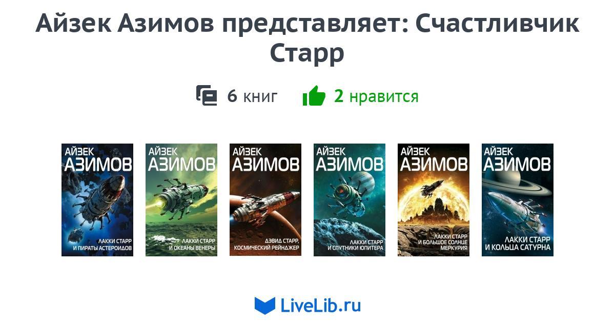 Азимов список книг. Азимов Айзек лучшие книги. Основание Айзек Азимов книга. Айзек Азимов выбор катастроф. Основание и Империя Айзек Азимов книга.