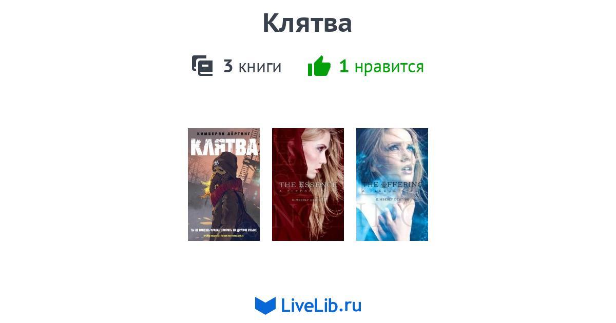 Цикл книг «Клятва» — 3 книги | Читать лучшие подборки на Livelib