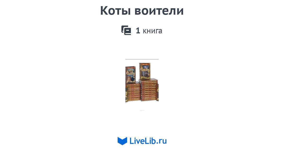 Коты воители — 1 книга