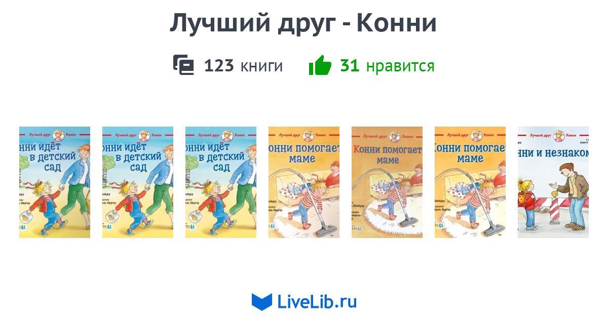 Серия книг «Лучший друг - Конни» — 121 книга | Читать лучшие подборки ...