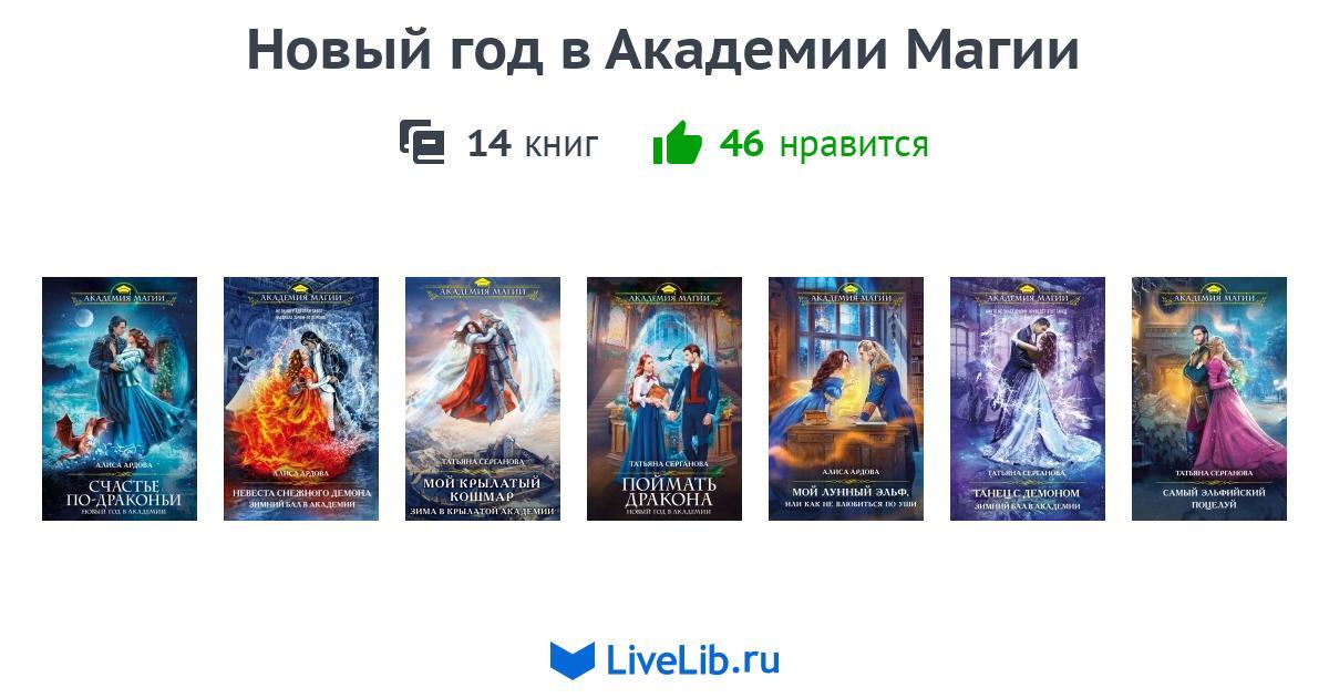 Цикл книг «Новый Год в академии магии» — 3 книги