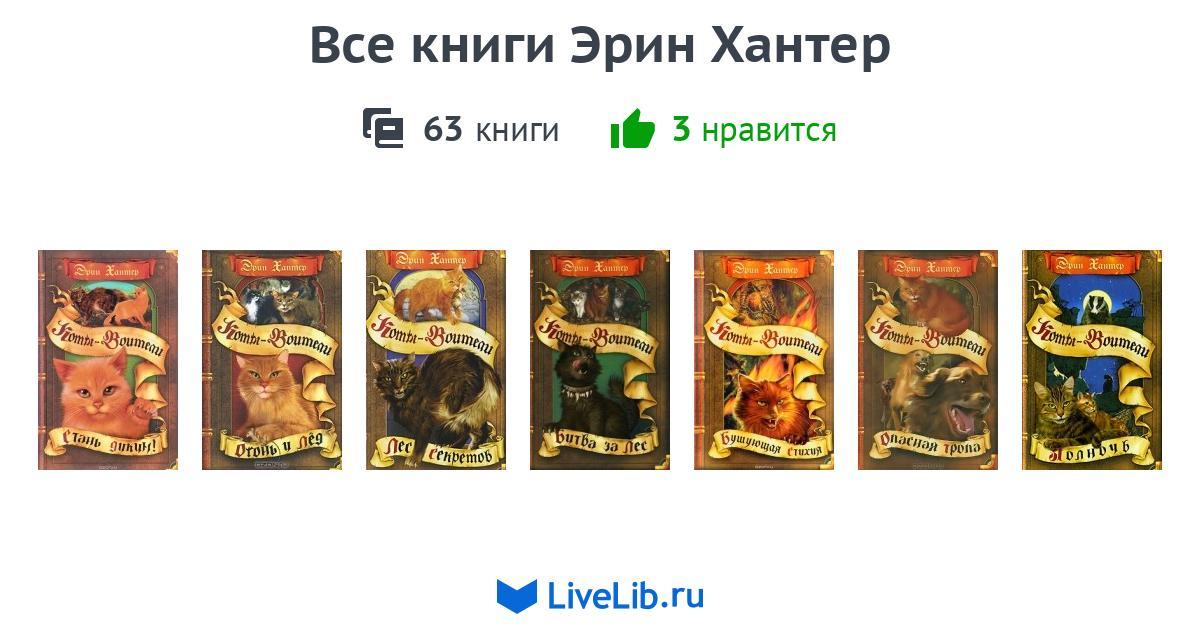 Все книги Эрин Хантер — 63 книги | Читать лучшие подборки на Livelib