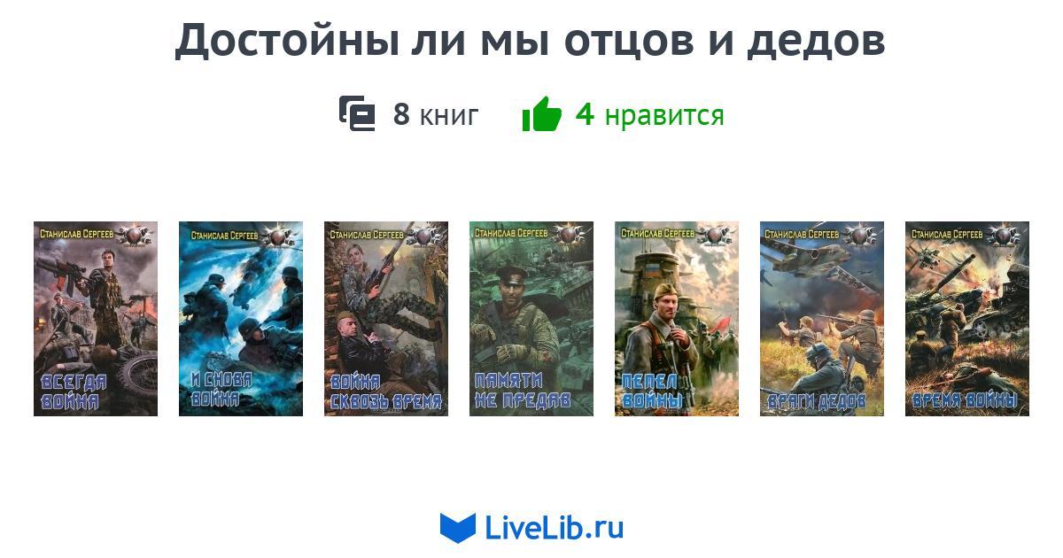 Достойны ли мы отцов и дедов все книги одним файлом