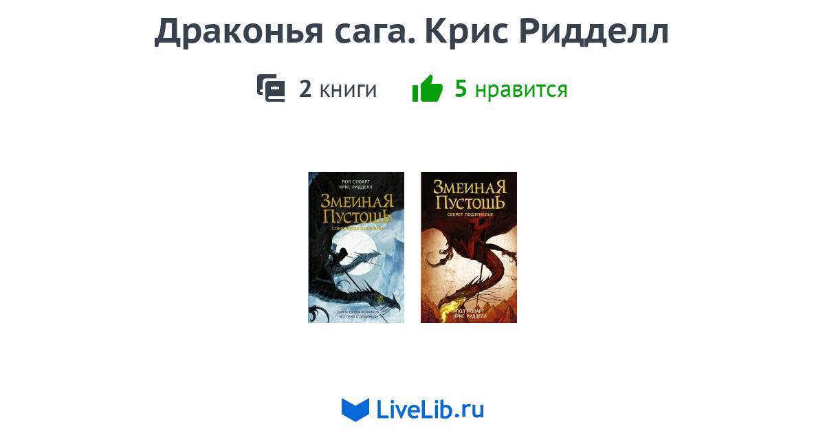 Серия книг «Драконья сага. Крис Ридделл» — 2 книги
