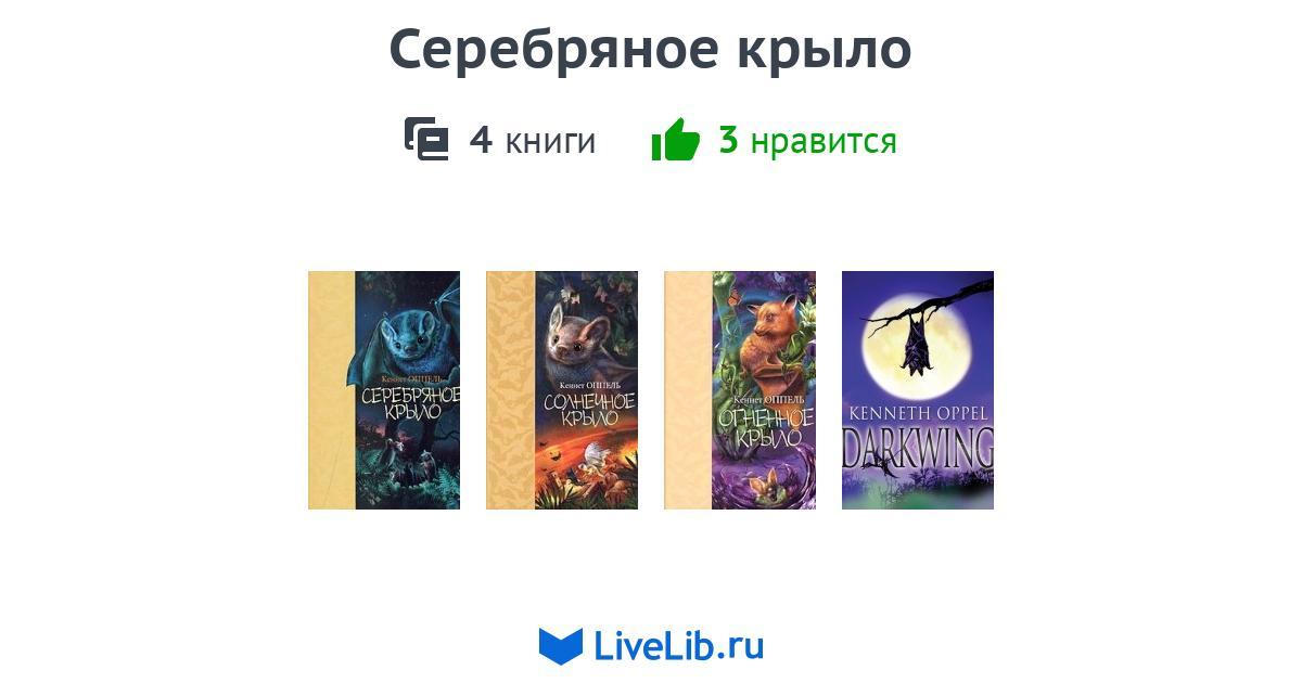 Крыл книгу. Серебряное крыло Кеннет Оппель. Серебряное крыло книга персонажи.