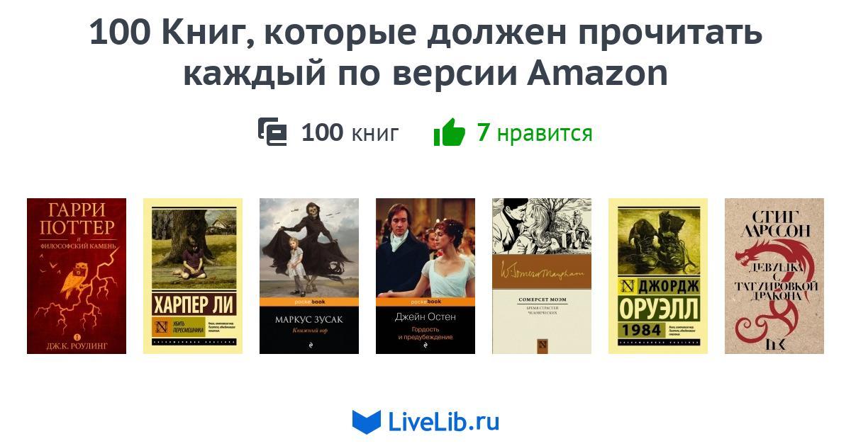 Книги которые стоит прочитать каждой. 100 Книг которые должен. Классическая литература которую должен прочитать каждый. Три книги которые должен прочитать каждый. Лучшие книги которые стоит прочитать каждому.