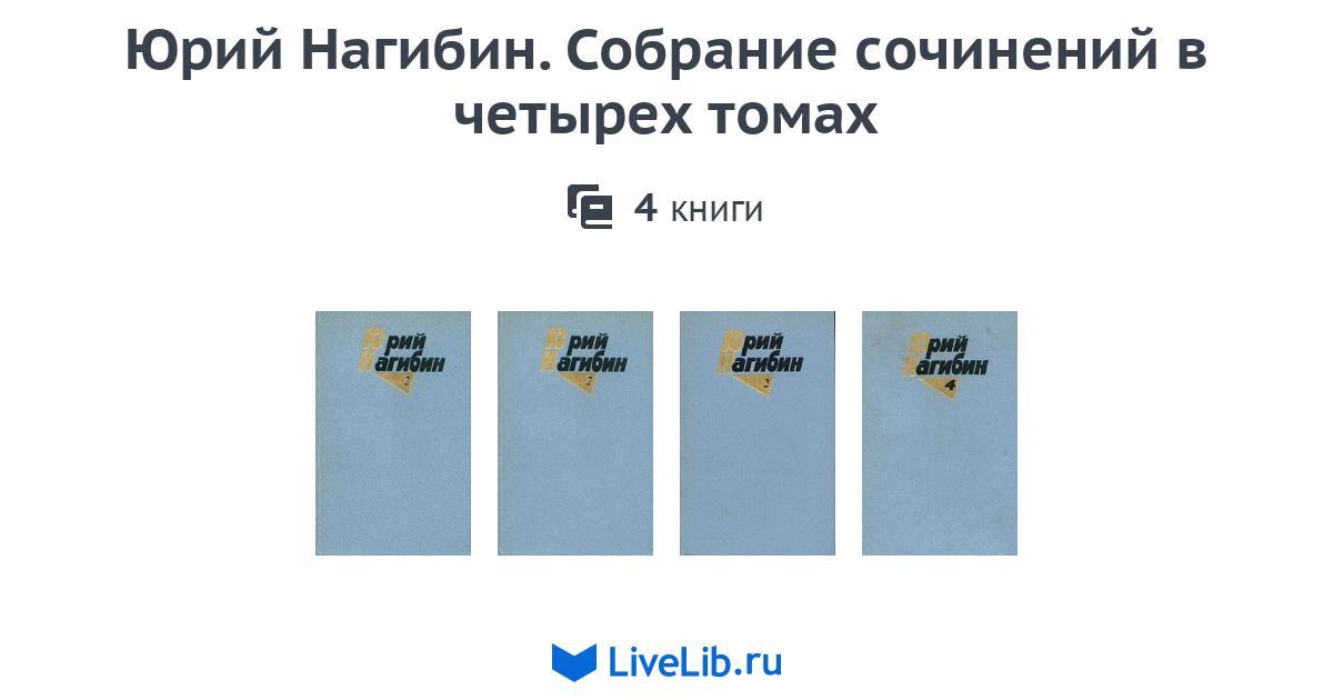 Нагибин Собрание Сочинений Нагибин Собрание Сочинений