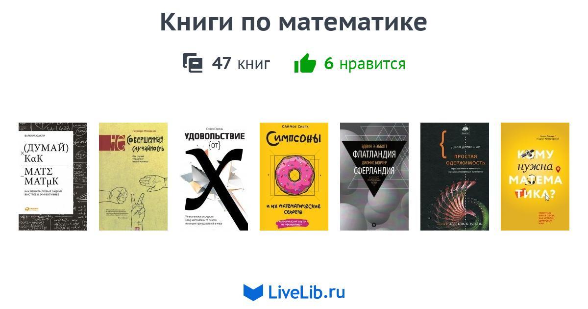 Книги по математике — 47 книг
