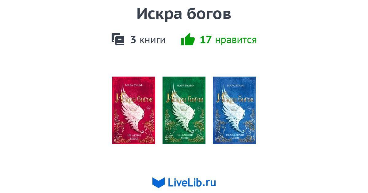 Цикл книг «Искра богов» — 3 книги | Читать лучшие подборки на Livelib