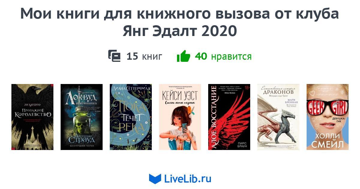 Книги янг эдалт. Livelib книжный вызов. Книжный вызов 2023. Подборка книг о науке афиша.