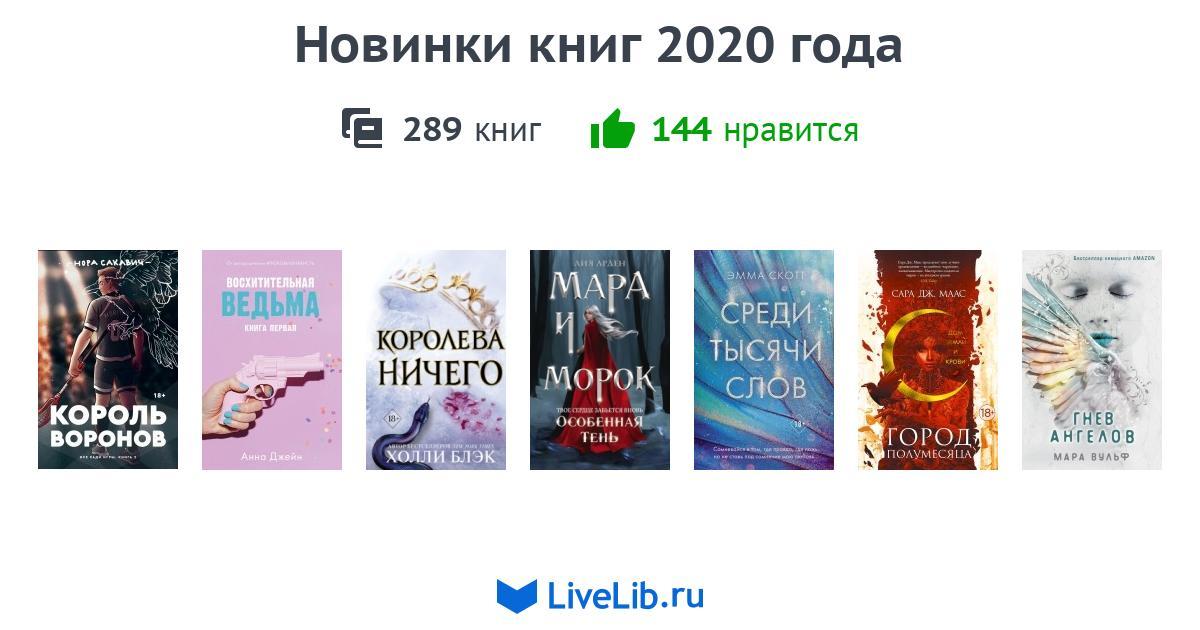 Новинки книг 2020