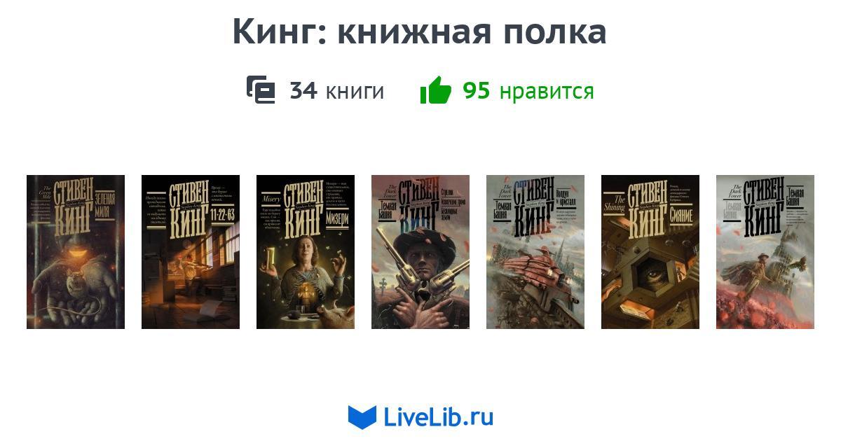 Кинг книжная полка издательство аст