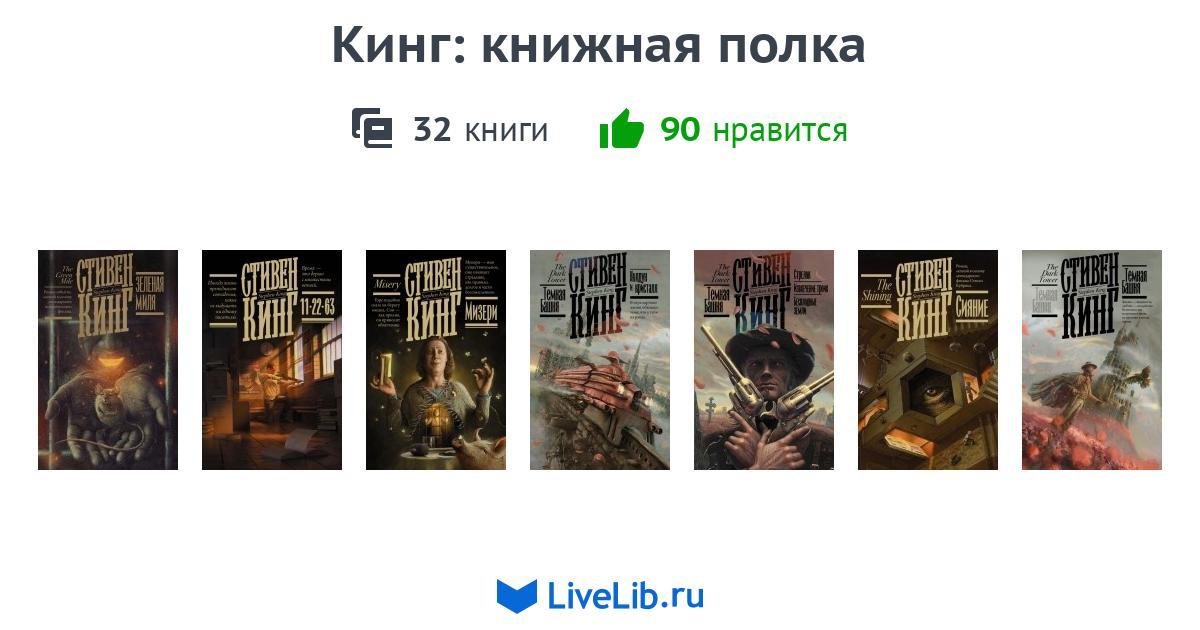 Аст кинг книжная полка