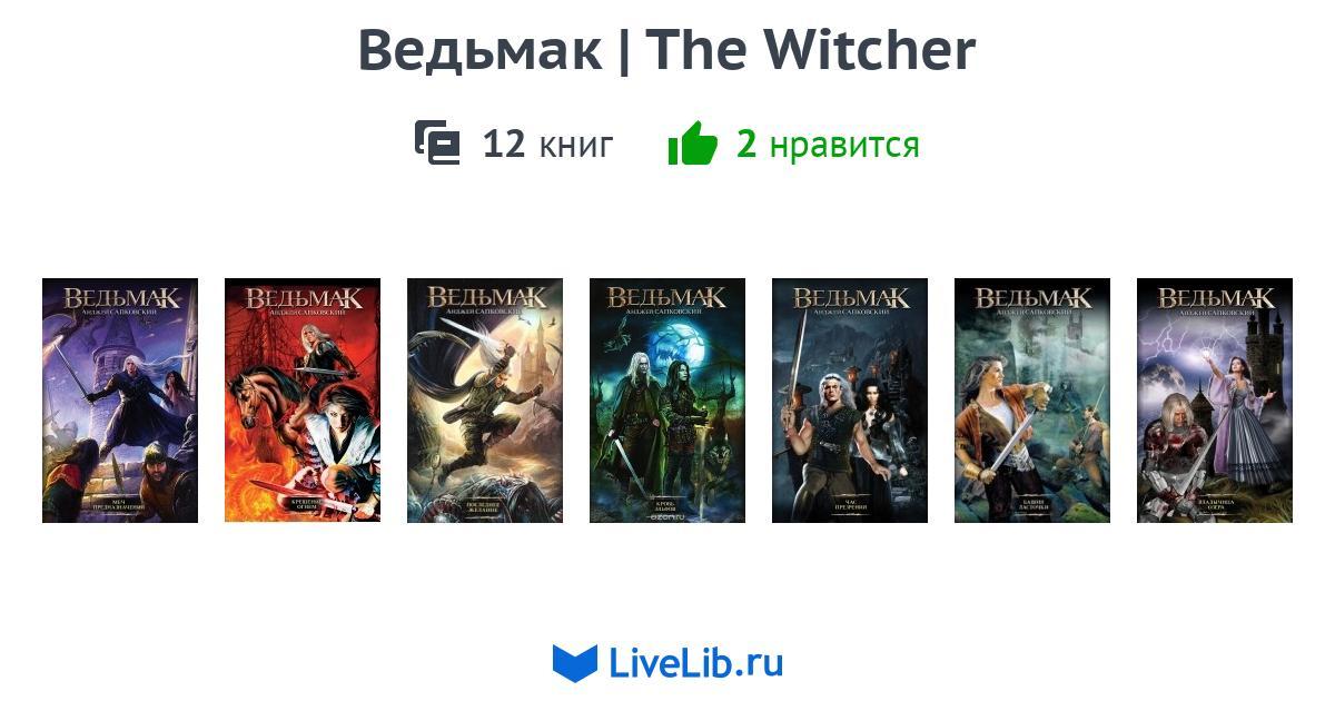 Все части ведьмака по порядку. Анджей Сапковский хронология Ведьмака. Анджей Сапковский «сага о ведьмаке» книга. Ведьмак цикл книг по порядку. Ведьмак цикл книг обложки.