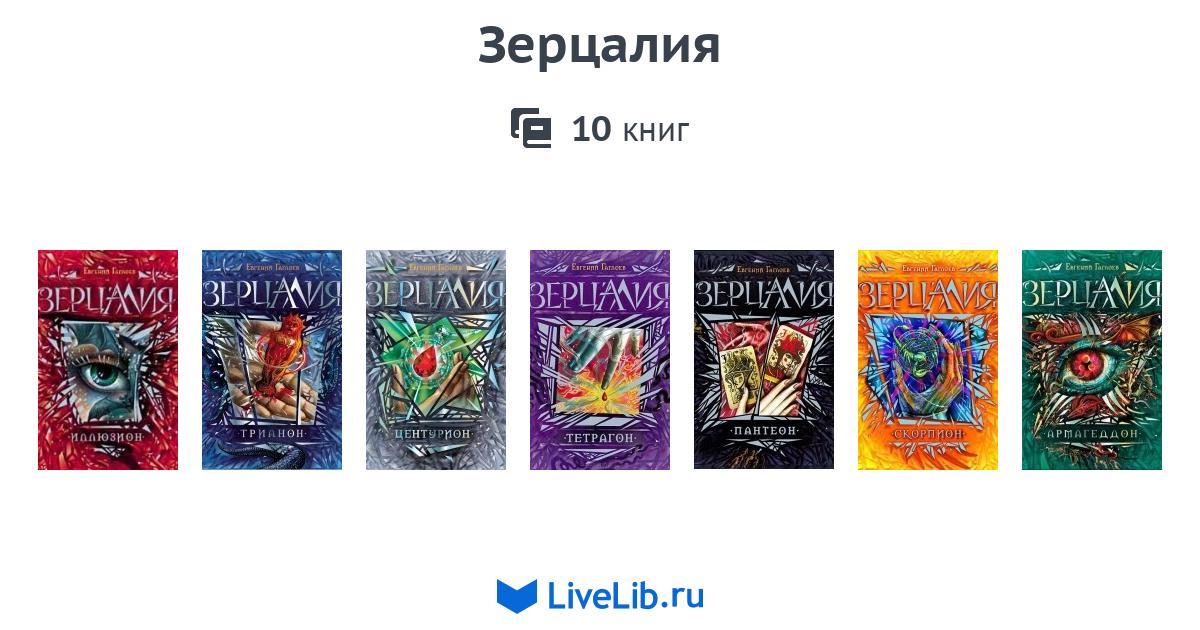 10000 книга 11. Зерцалия настольная игра. Зерцалия все книги по порядку.