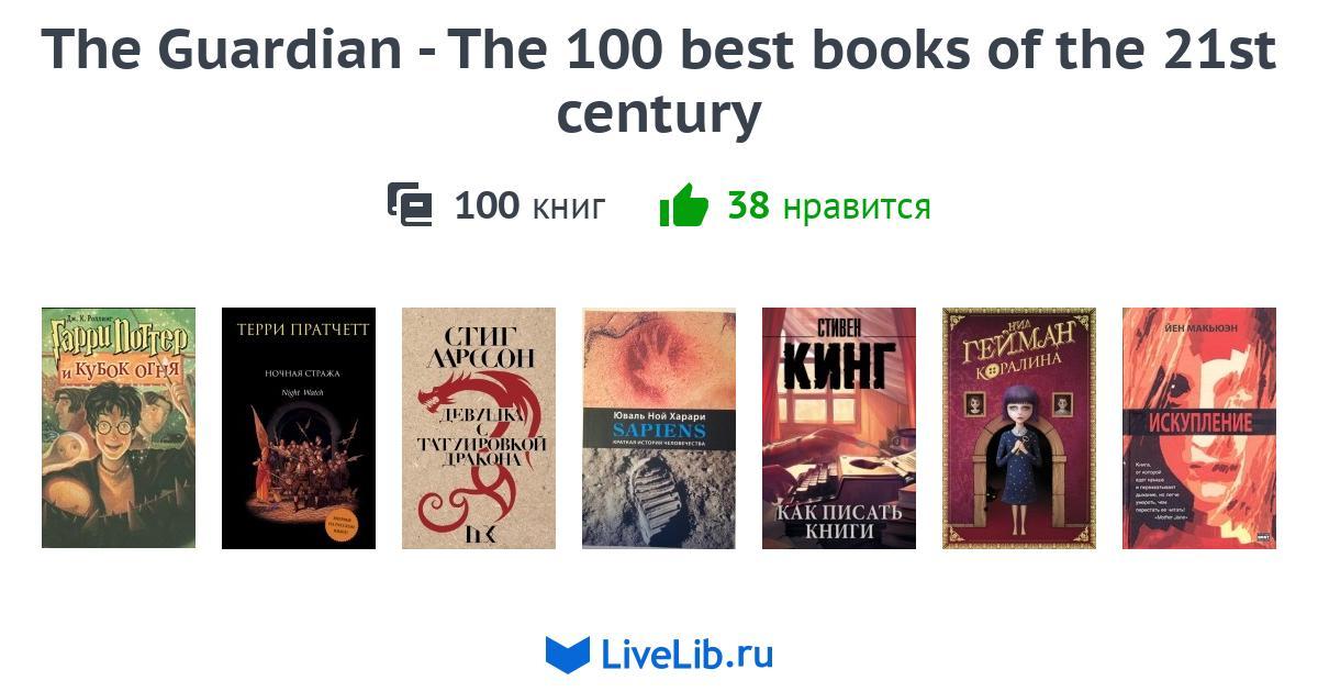 The Guardian The 100 best books of the 21st century — 100 книг