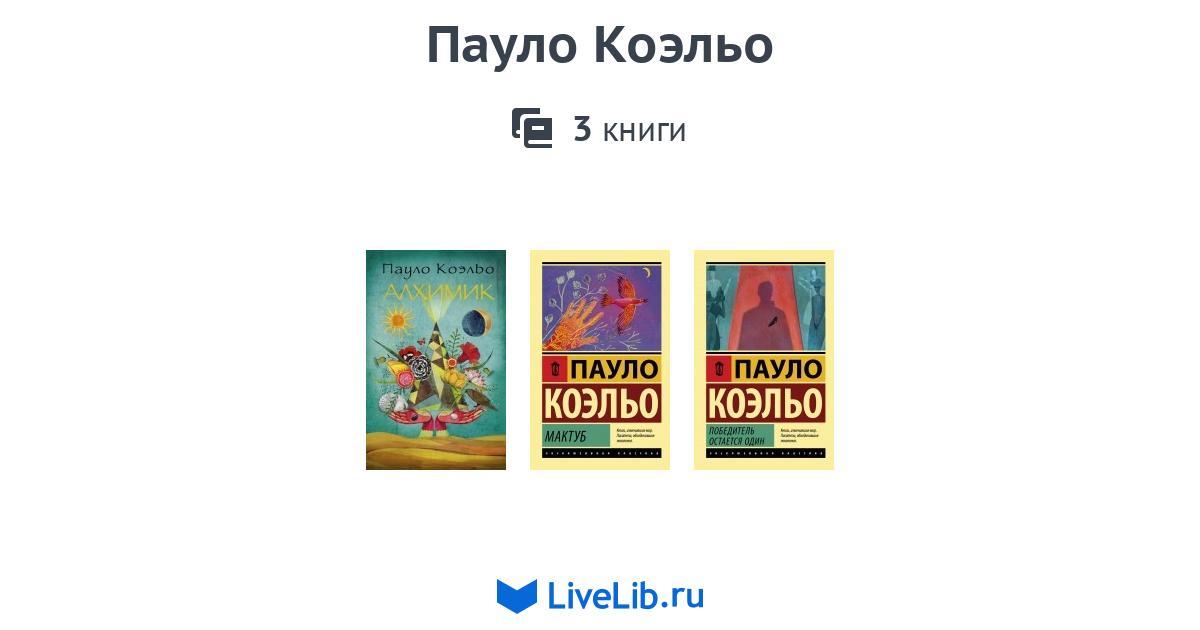 Пауло Коэльо — 3 книги | Читать лучшие подборки на Livelib