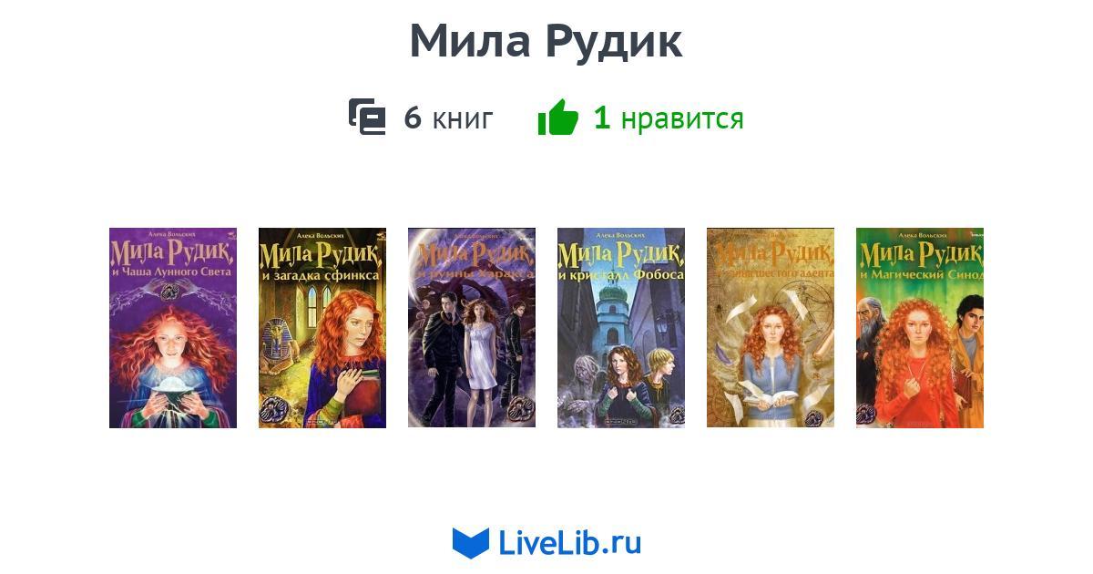 Рудик полное имя. Алека Вольских Мила Рудик 7 книга. Алека Вольских Мила Рудик. Алека Вольских: Мила Рудик и чаша лунного света. Мила Рудик порядок книг.