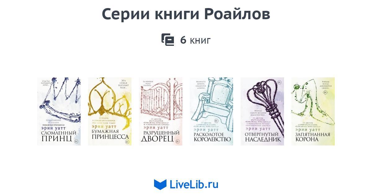 Эрин уайт. Эрин Уатт "бумажная принцесса". Бумажная принцесса Эрин Уатт книга. Эрин Уатт семья Ройалов. Бумажная принцесса аннотация.